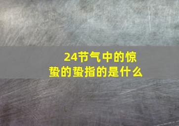 24节气中的惊蛰的蛰指的是什么