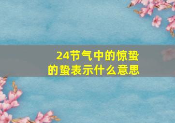 24节气中的惊蛰的蛰表示什么意思