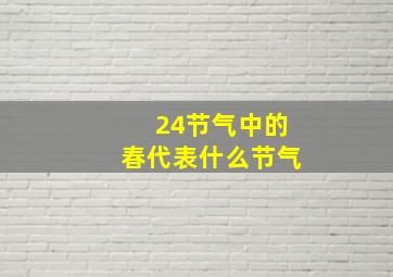 24节气中的春代表什么节气