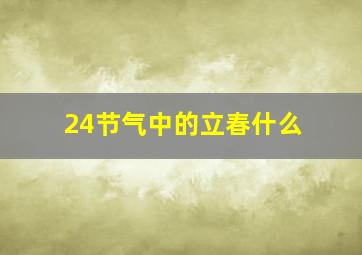 24节气中的立春什么