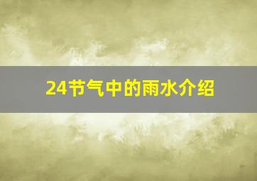 24节气中的雨水介绍