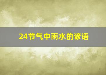 24节气中雨水的谚语