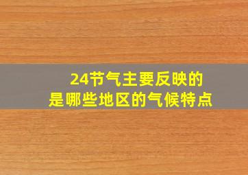 24节气主要反映的是哪些地区的气候特点