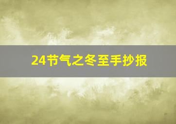 24节气之冬至手抄报