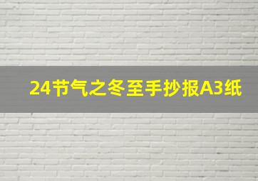 24节气之冬至手抄报A3纸