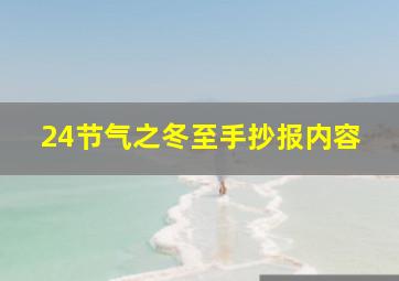 24节气之冬至手抄报内容