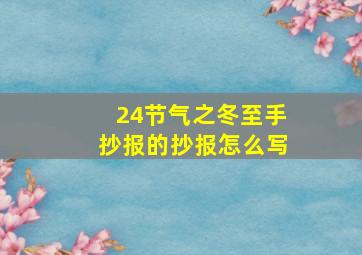 24节气之冬至手抄报的抄报怎么写