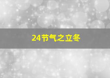 24节气之立冬