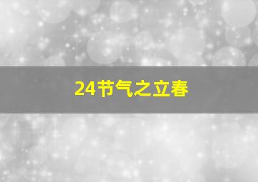 24节气之立春