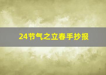 24节气之立春手抄报