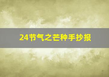 24节气之芒种手抄报