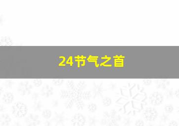 24节气之首