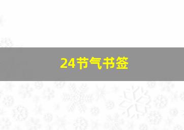 24节气书签