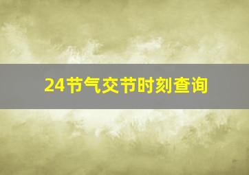 24节气交节时刻查询