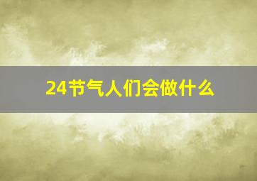 24节气人们会做什么