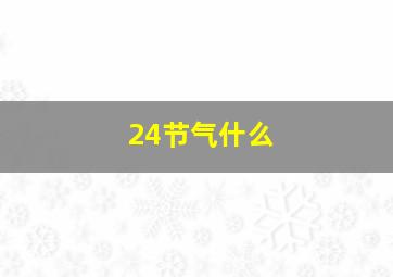 24节气什么