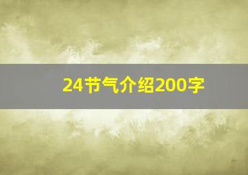 24节气介绍200字