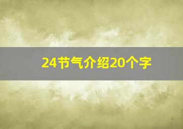 24节气介绍20个字