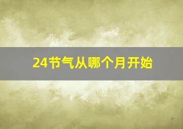 24节气从哪个月开始