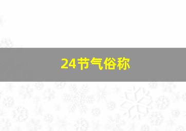 24节气俗称