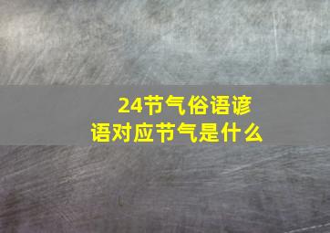 24节气俗语谚语对应节气是什么