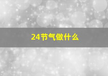 24节气做什么