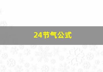 24节气公式