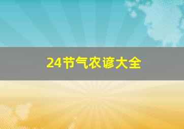 24节气农谚大全