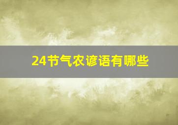 24节气农谚语有哪些