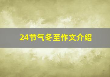 24节气冬至作文介绍