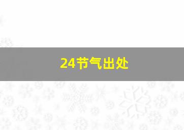 24节气出处