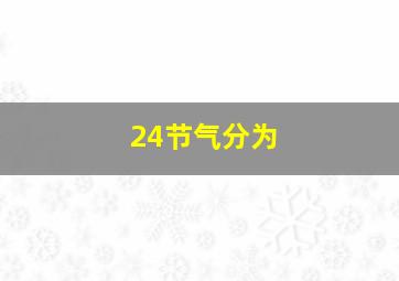 24节气分为