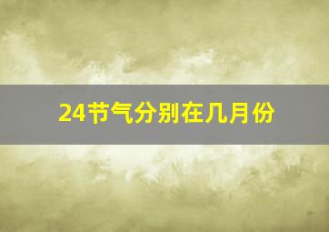 24节气分别在几月份