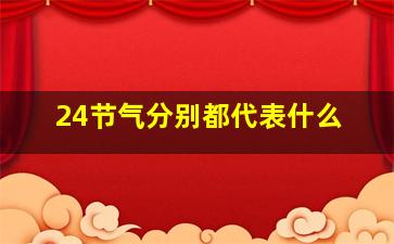 24节气分别都代表什么