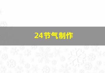 24节气制作