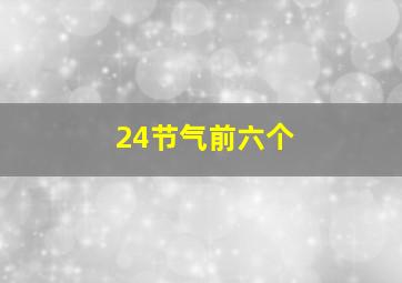 24节气前六个