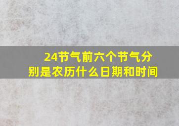 24节气前六个节气分别是农历什么日期和时间