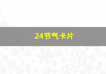 24节气卡片