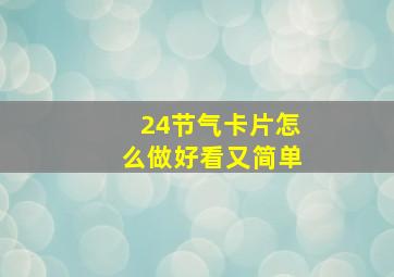 24节气卡片怎么做好看又简单