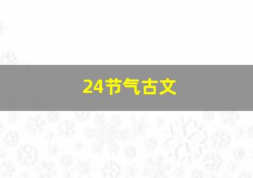 24节气古文