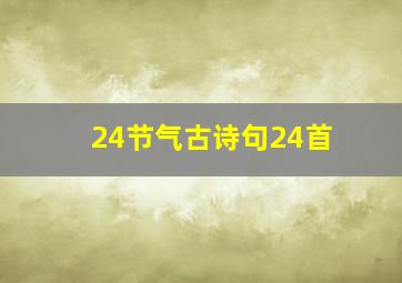 24节气古诗句24首