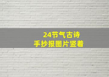 24节气古诗手抄报图片竖着