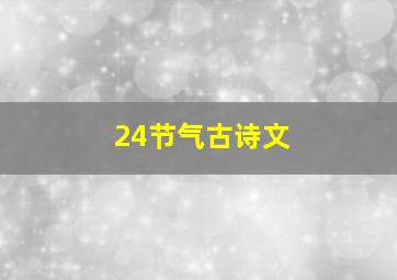 24节气古诗文