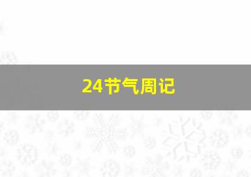 24节气周记