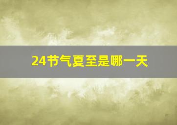 24节气夏至是哪一天