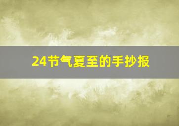 24节气夏至的手抄报