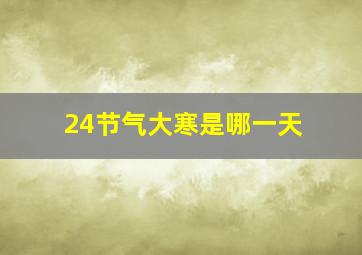 24节气大寒是哪一天