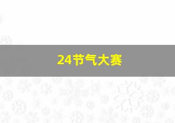 24节气大赛