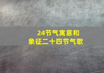 24节气寓意和象征二十四节气歌