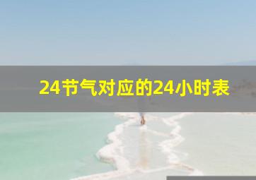 24节气对应的24小时表